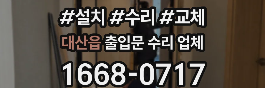 대산읍 출입문 수리 업체