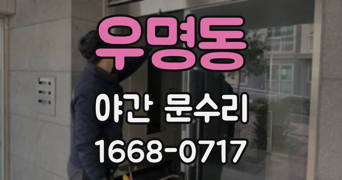 우명동 야간 문수리