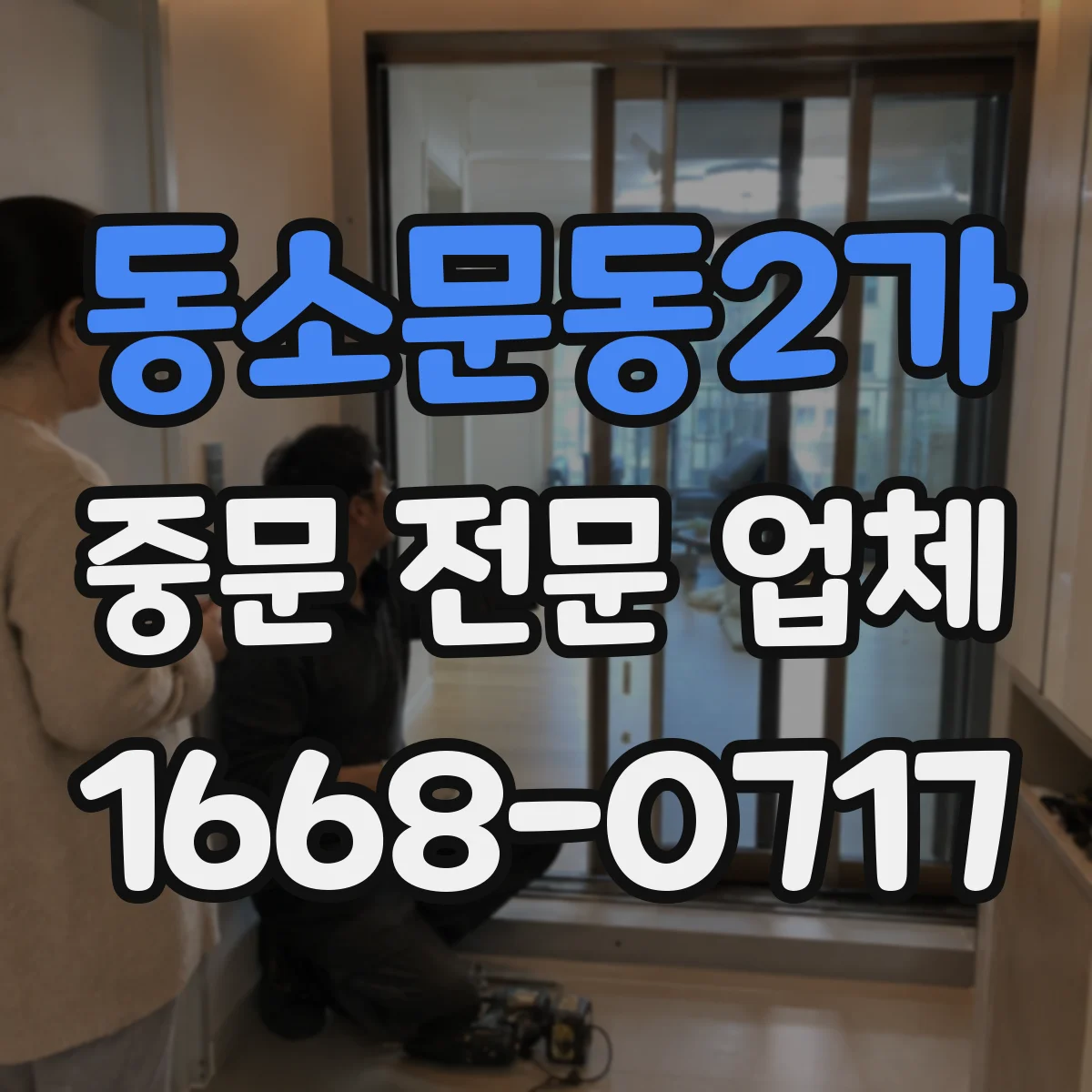 동소문동2가 중문 전문 업체