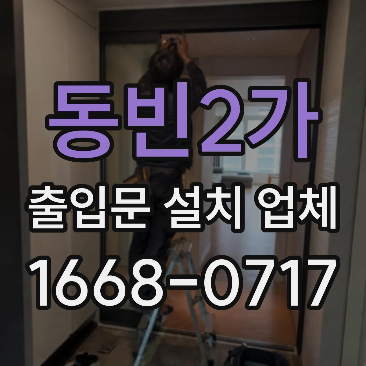 동빈2가 출입문 설치 업체