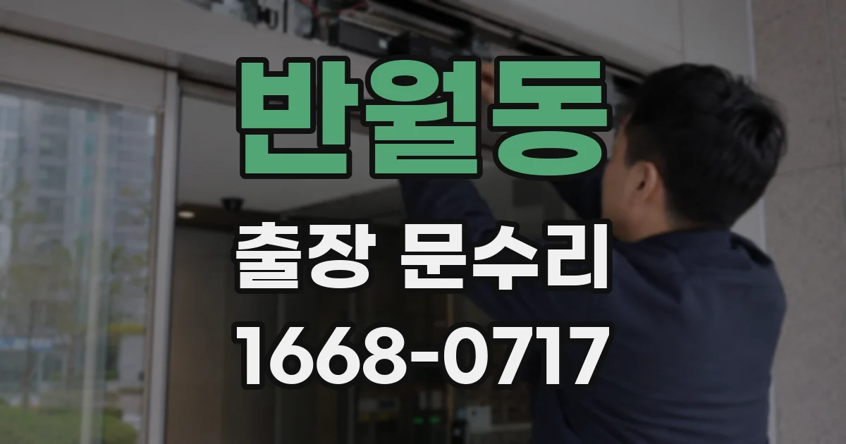반월동 출장 문수리