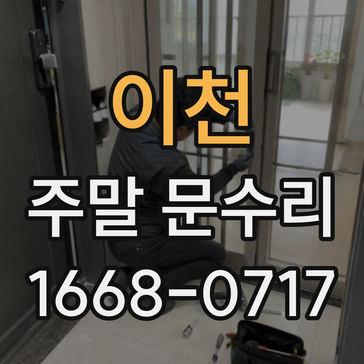 이천 주말 문수리 중문 틀어짐 수평 맞춤으로 문턱 걸림 해결