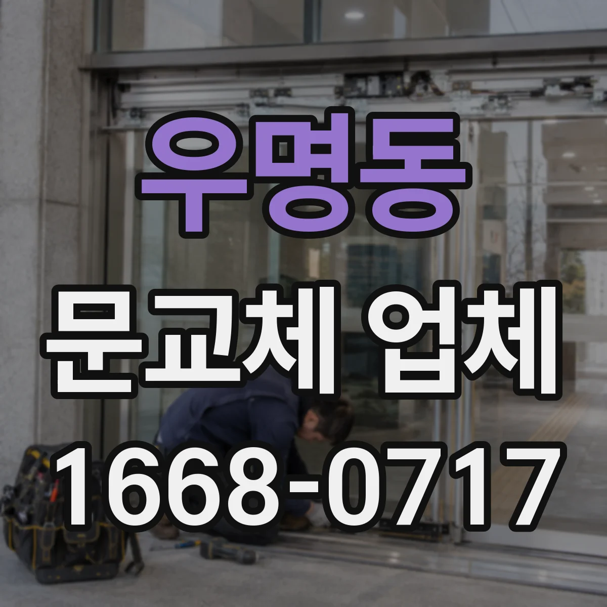 우명동 문교체 업체