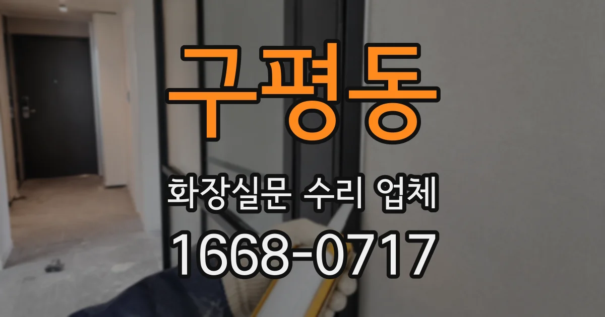 구평동 화장실문 수리 업체