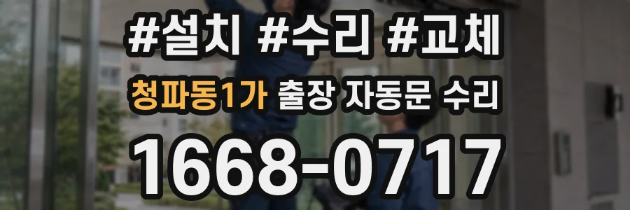 청파동1가 출장 자동문 수리