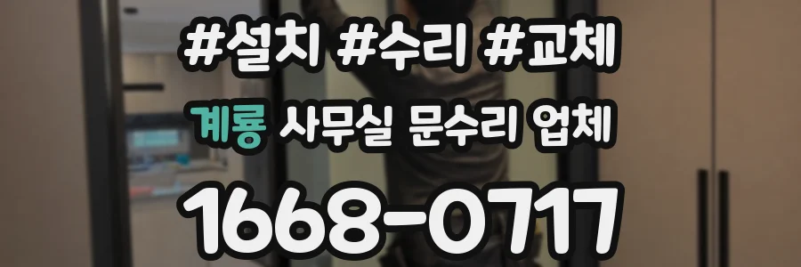 계룡 사무실 문수리 업체