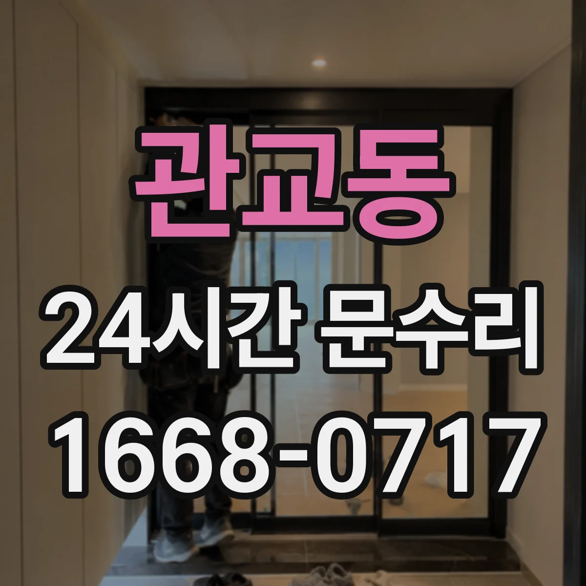 관교동 24시간 문수리