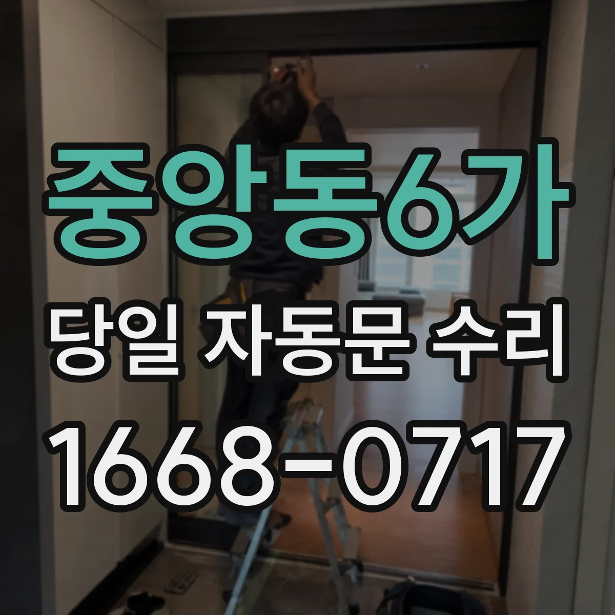 중앙동6가 당일 자동문 수리