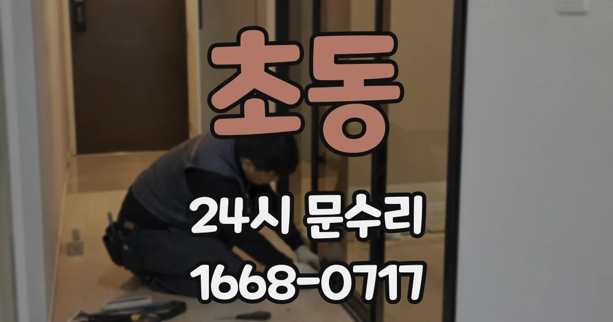 초동 24시 문수리