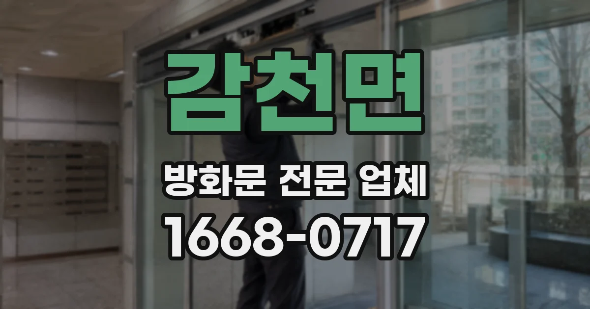 감천면 방화문 전문 업체