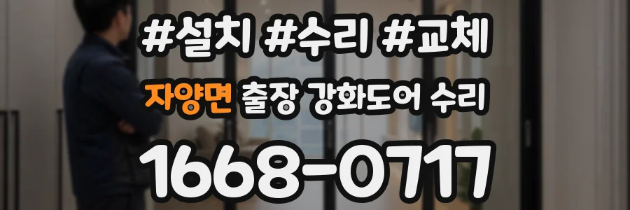 자양면 출장 강화도어 수리