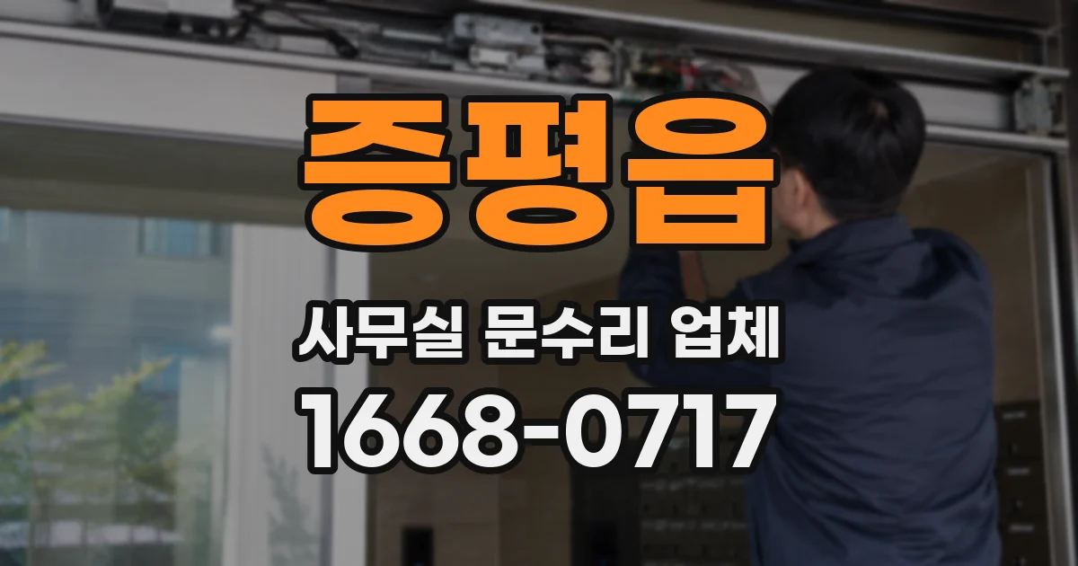 증평읍 사무실 문수리 업체