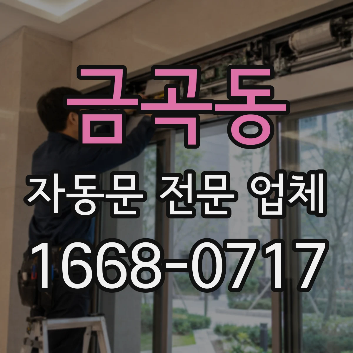 금곡동 자동문 전문 업체