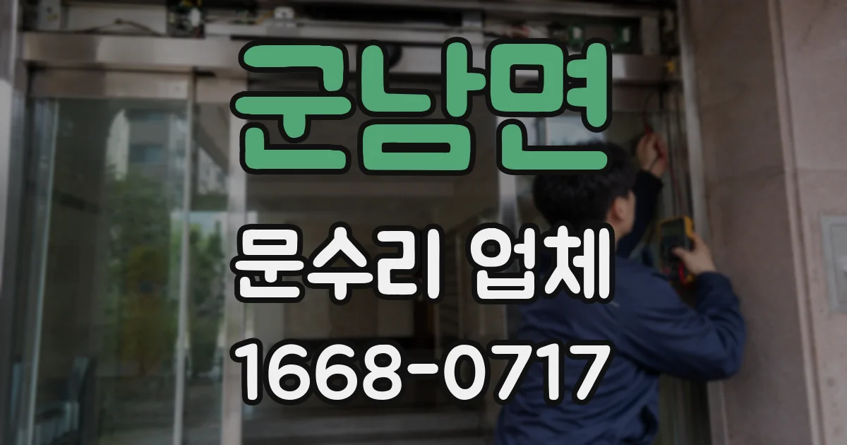 군남면 문수리 업체
