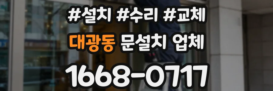 대광동 문설치 업체