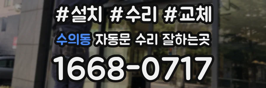 수의동 자동문 수리 잘하는곳
