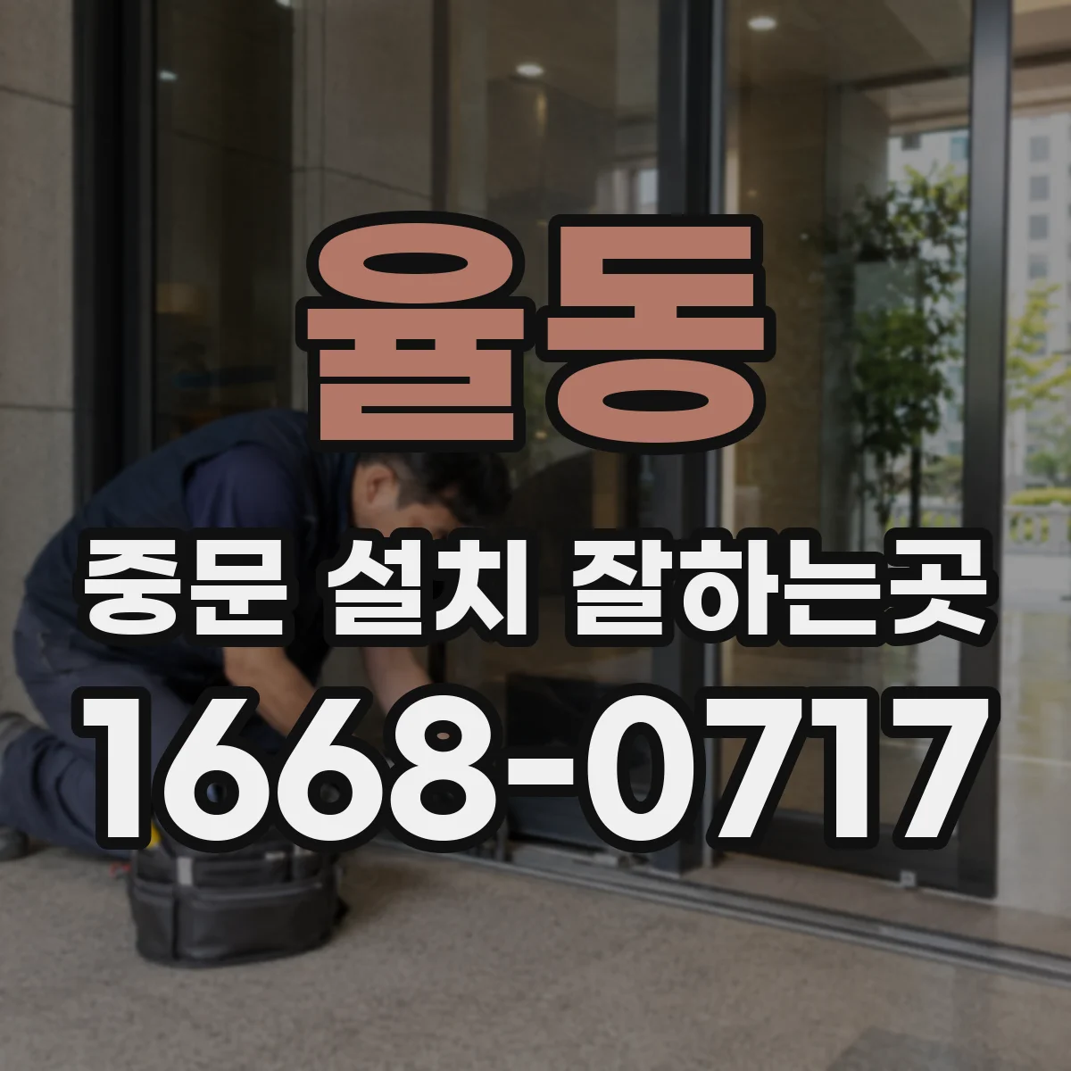 율동 중문 설치 잘하는곳
