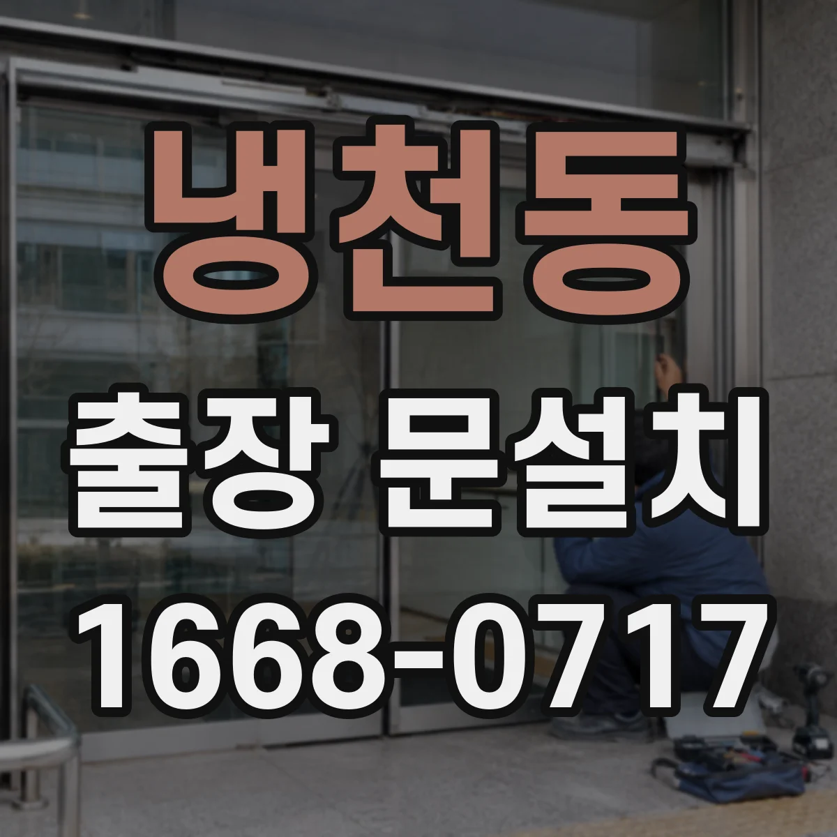 냉천동 출장 문설치
