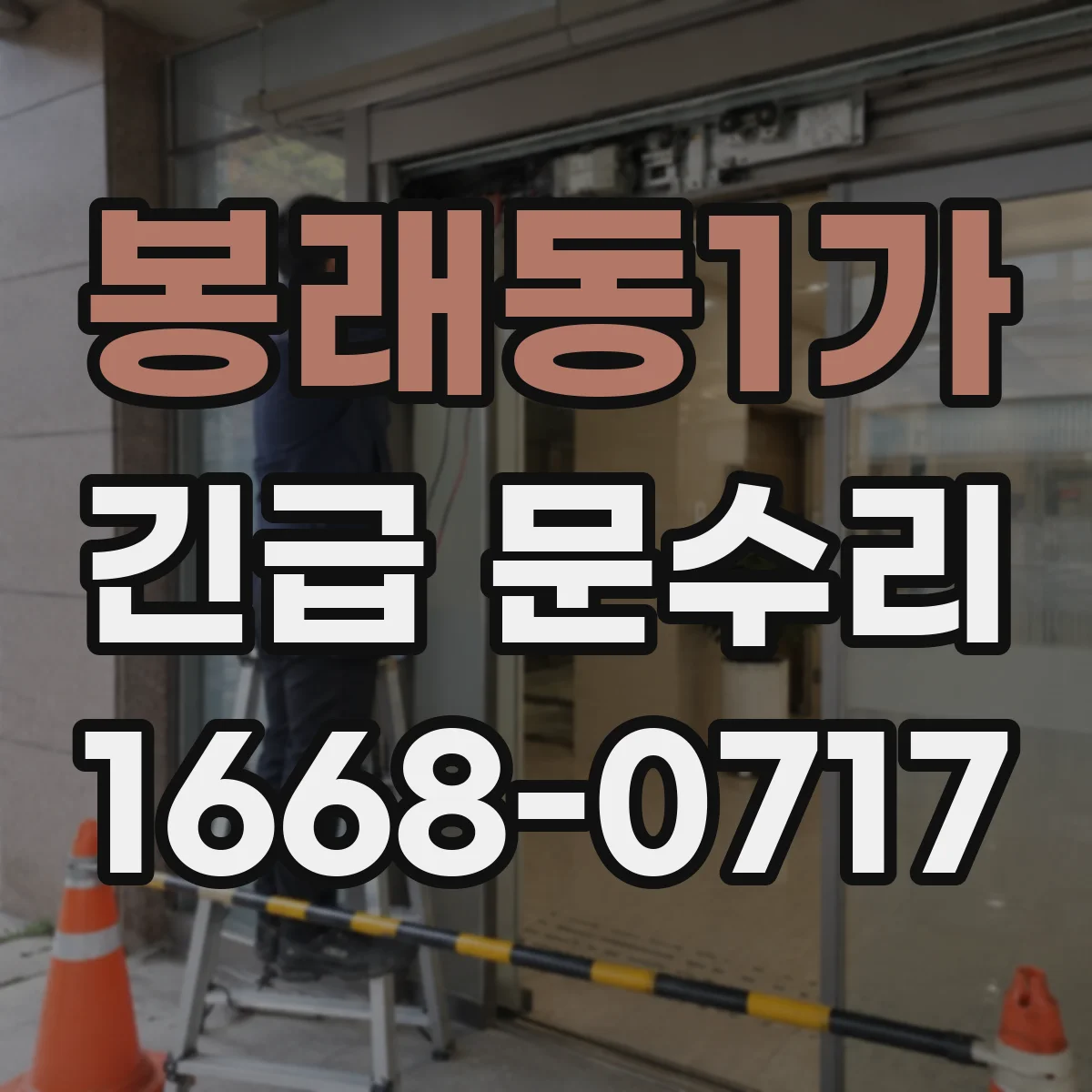 봉래동1가 긴급 문수리