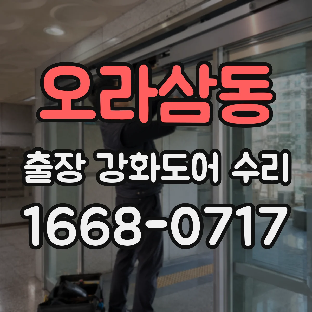 오라삼동 출장 강화도어 수리