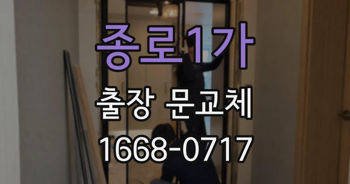 종로1가 출장 문교체
