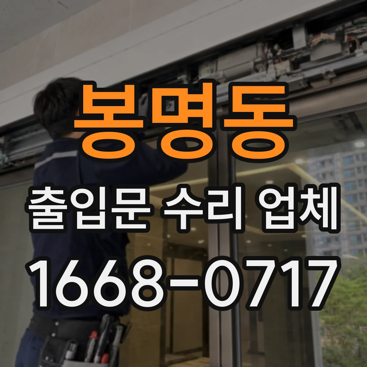 봉명동 출입문 수리 업체