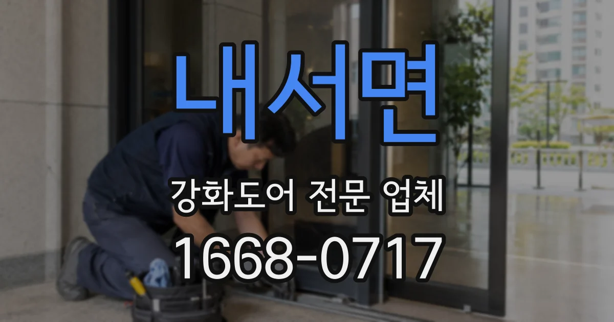 내서면 강화도어 전문 업체