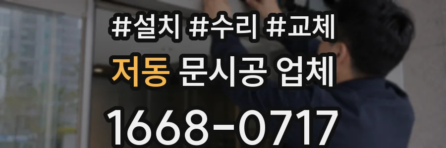 저동 문시공 업체