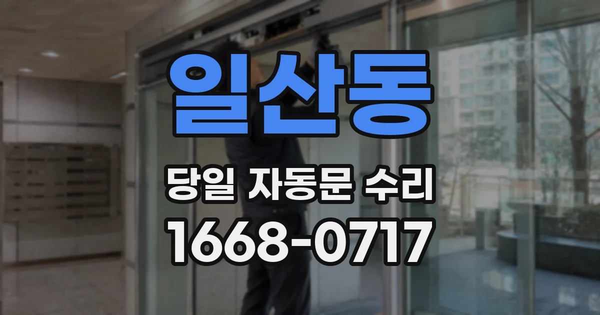일산동 당일 자동문 수리