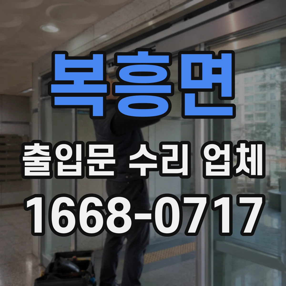 복흥면 출입문 수리 업체