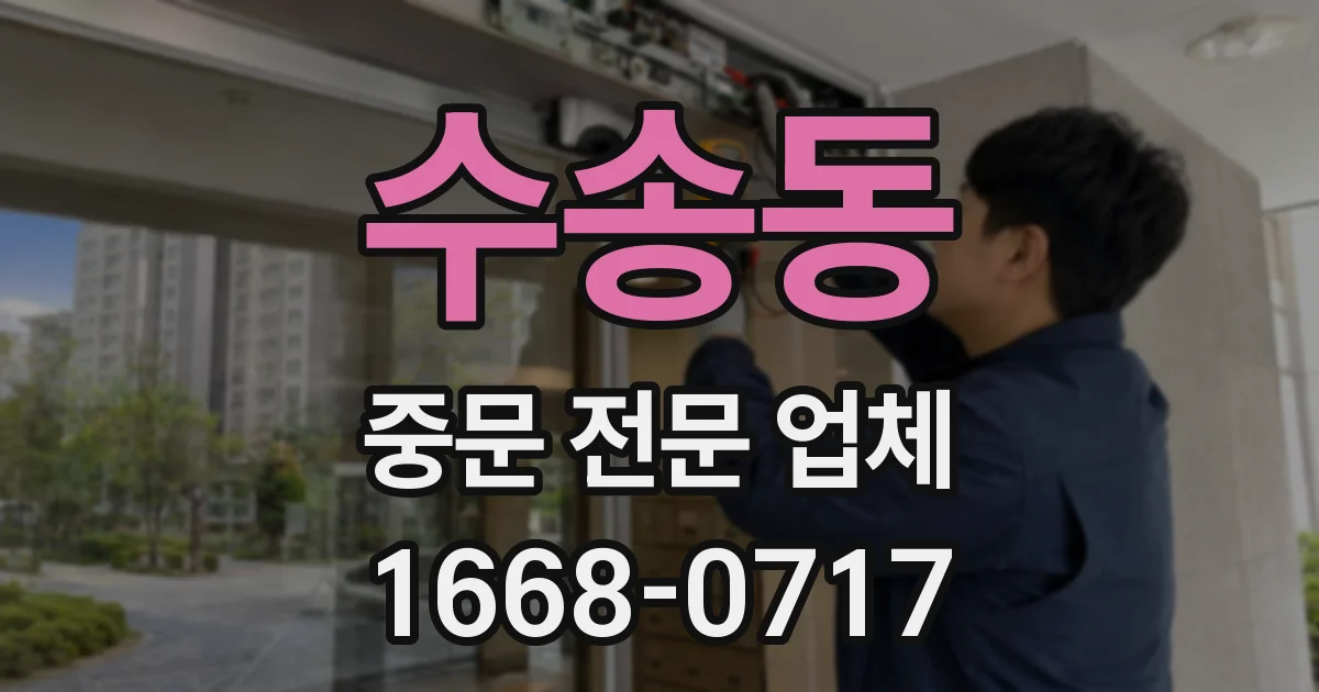 수송동 중문 전문 업체