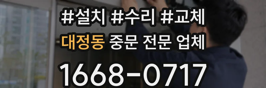 대정동 중문 전문 업체