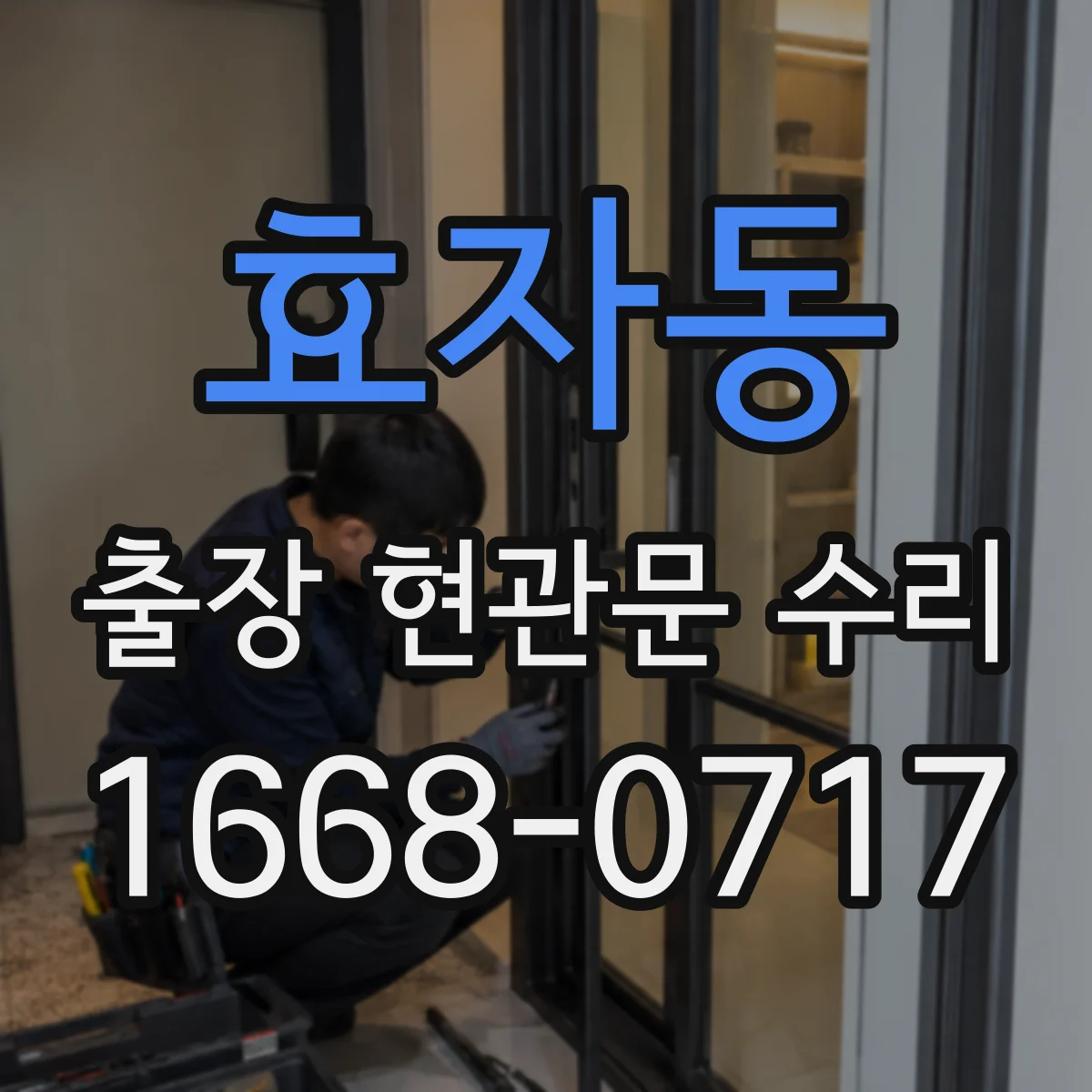 효자동 출장 현관문 수리