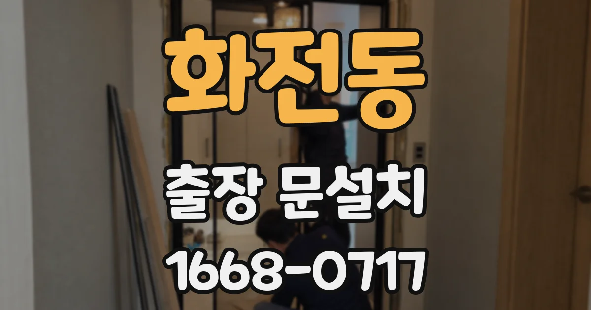 화전동 출장 문설치