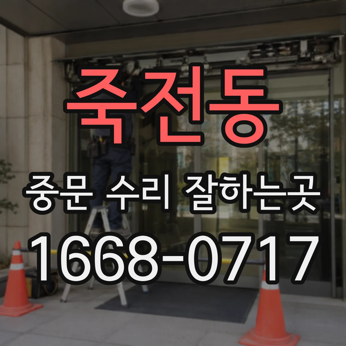 죽전동 중문 수리 잘하는곳