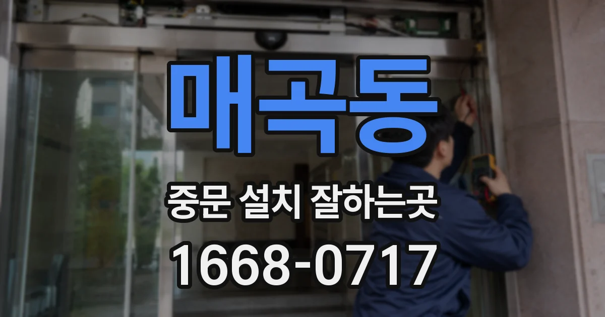 매곡동 중문 설치 잘하는곳