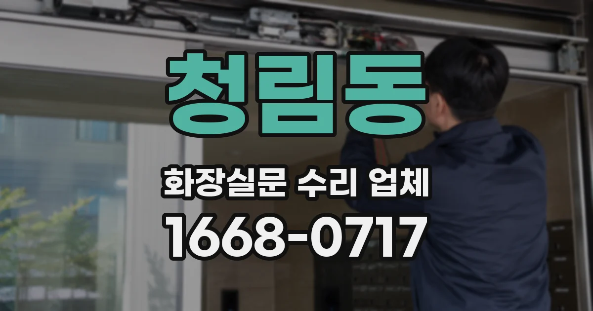 청림동 화장실문 수리 업체