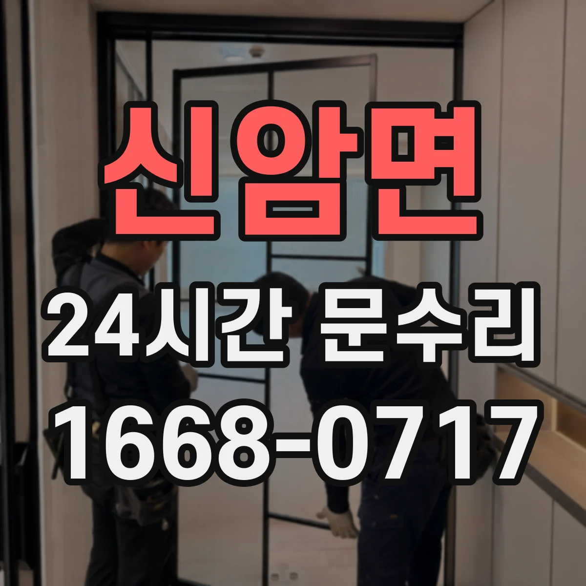 신암면 24시간 문수리