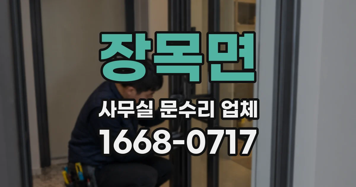 장목면 사무실 문수리 업체