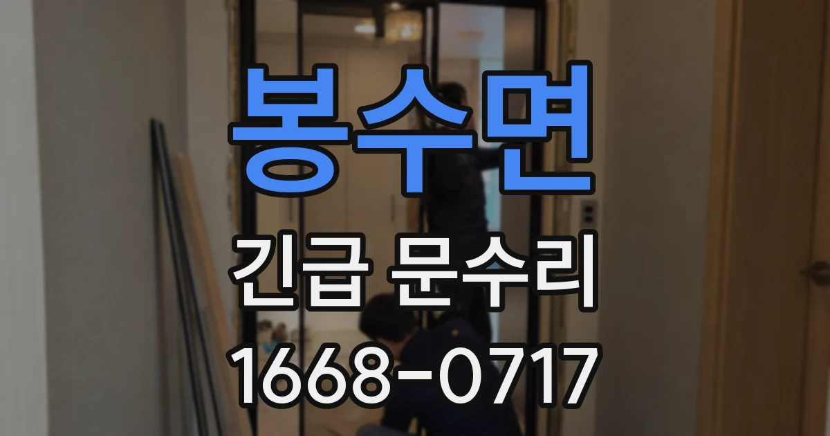 봉수면 긴급 문수리