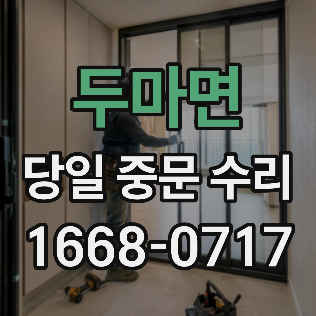 두마면 당일 중문 수리