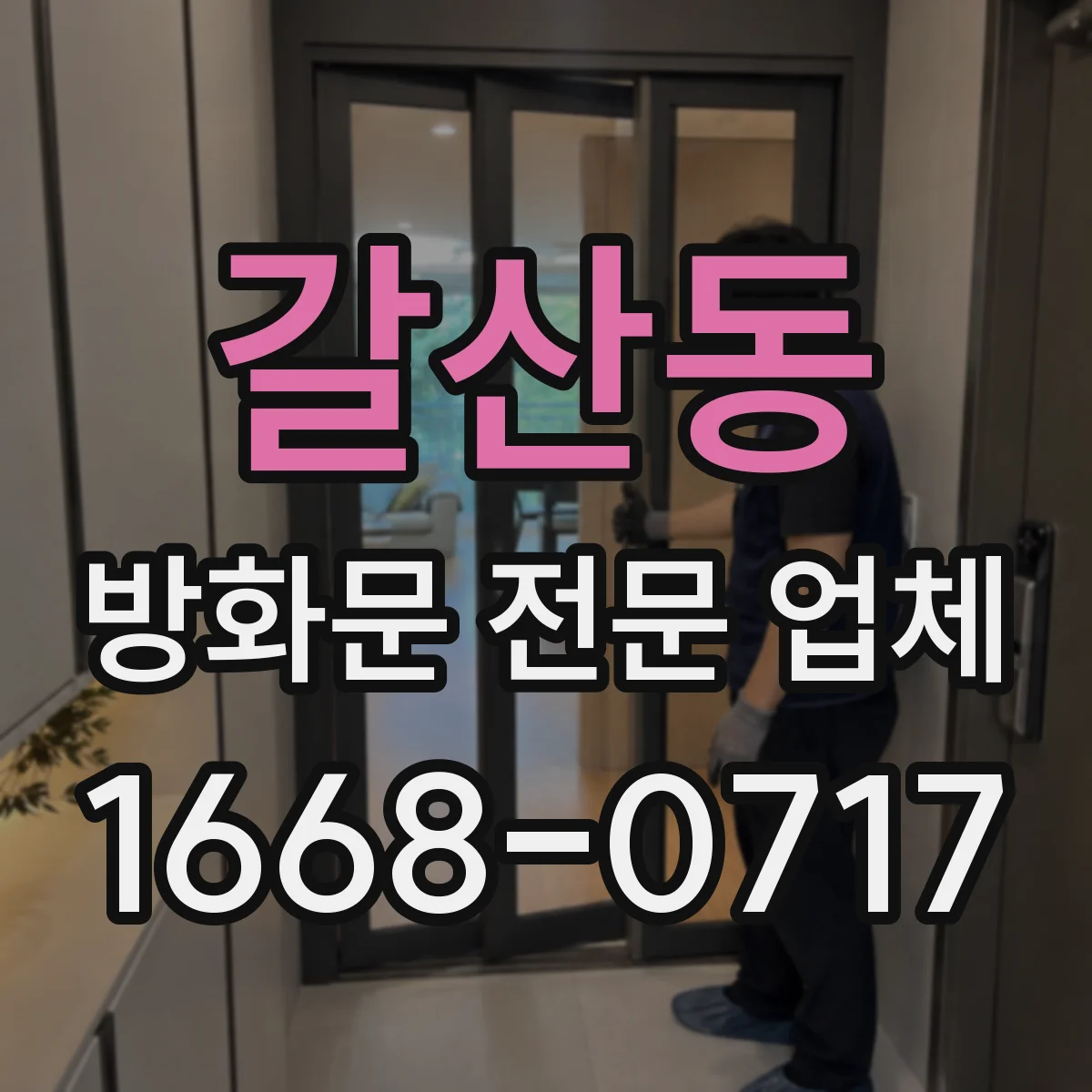 갈산동 방화문 전문 업체