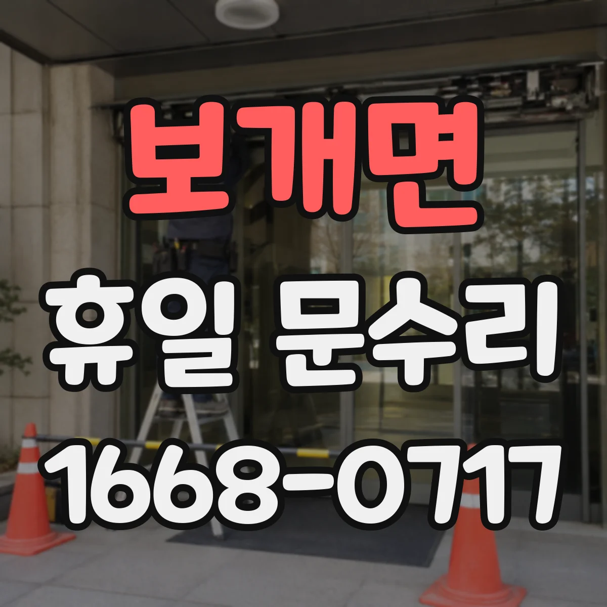 보개면 휴일 문수리