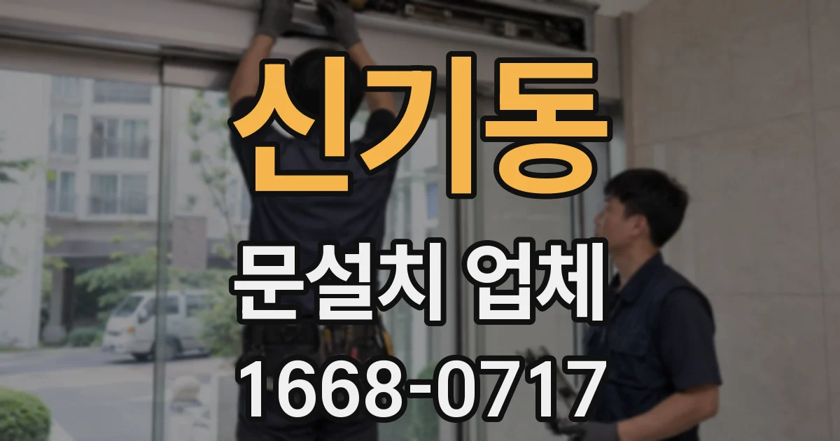 신기동 문설치 업체