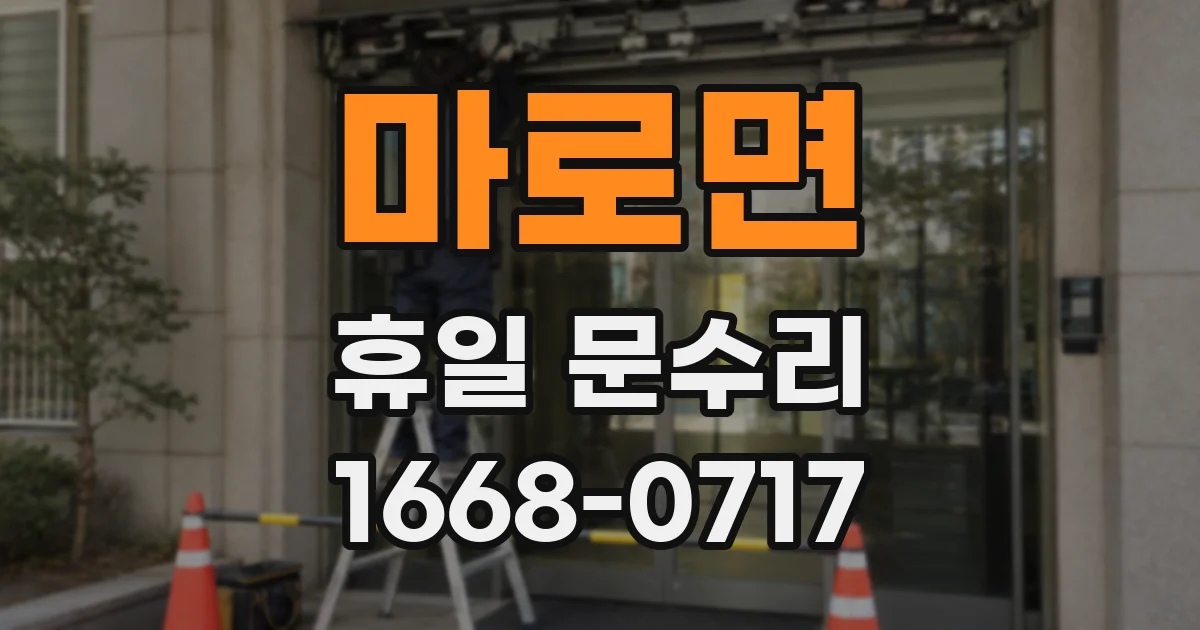 마로면 휴일 문수리