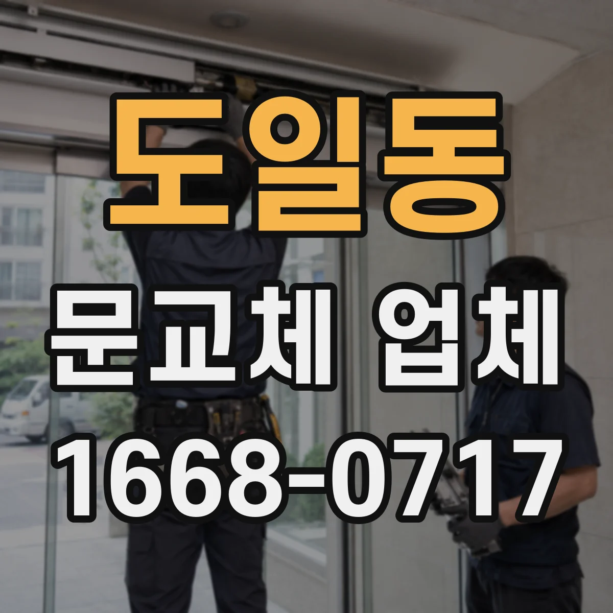 도일동 문교체 업체