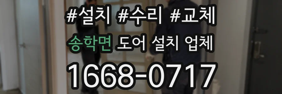 송학면 도어 설치 업체