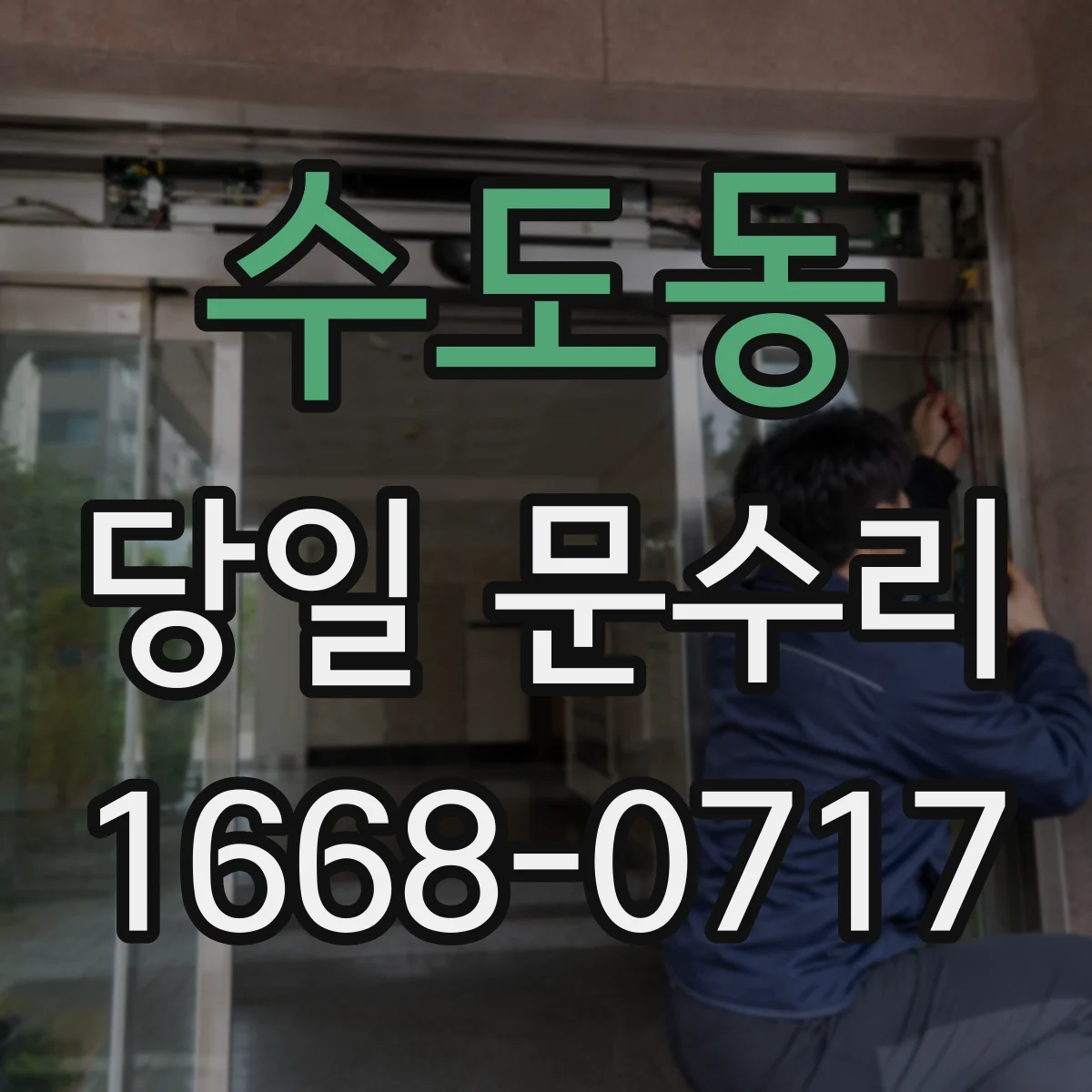 수도동 당일 문수리