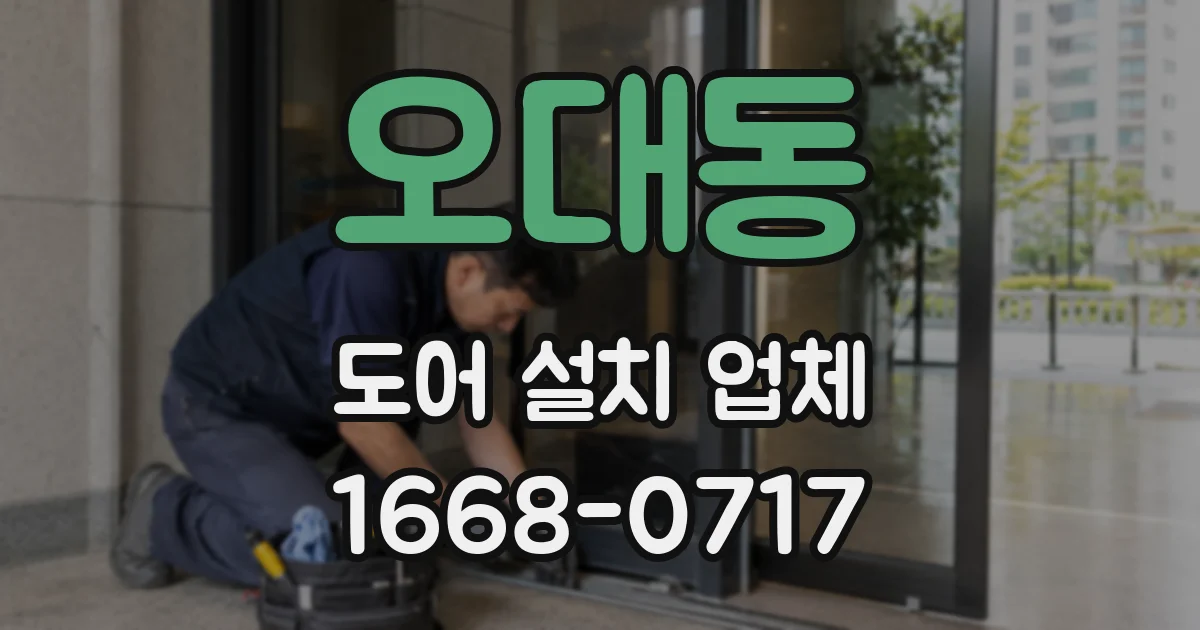 오대동 도어 설치 업체