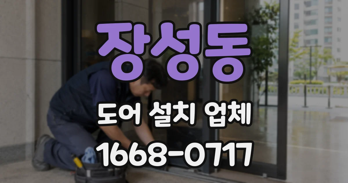장성동 도어 설치 업체